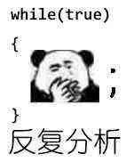 while(true)反复分析(程序员)_While_true_程序员_反复_分析表情